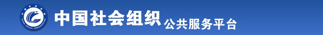 半夜男女爆操全国社会组织信息查询